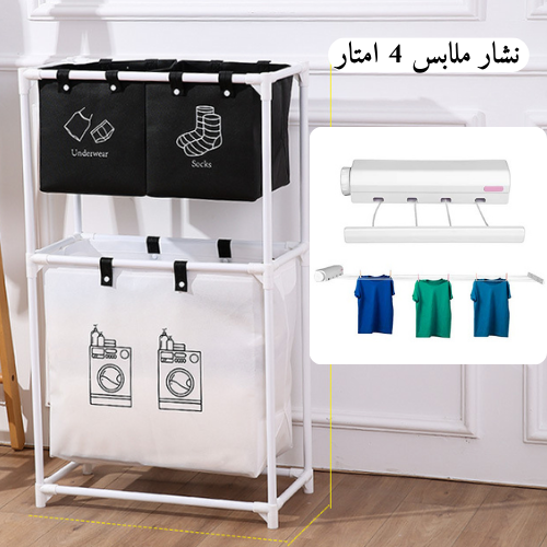 باك 2 فـ 1: نشارة الملابس القابلة للسحب + سلة تنظيم الغسيل